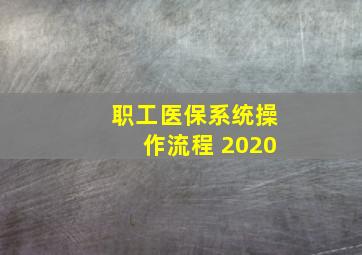 职工医保系统操作流程 2020